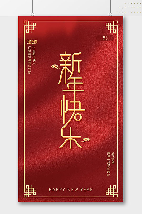 中式简约新年快乐海报