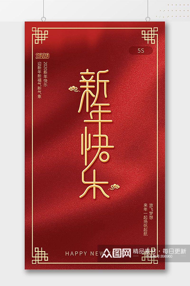 中式简约新年快乐海报素材