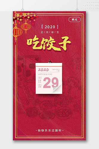 正月初五吃饺子春节海报
