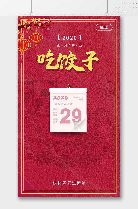 正月初五吃饺子春节海报