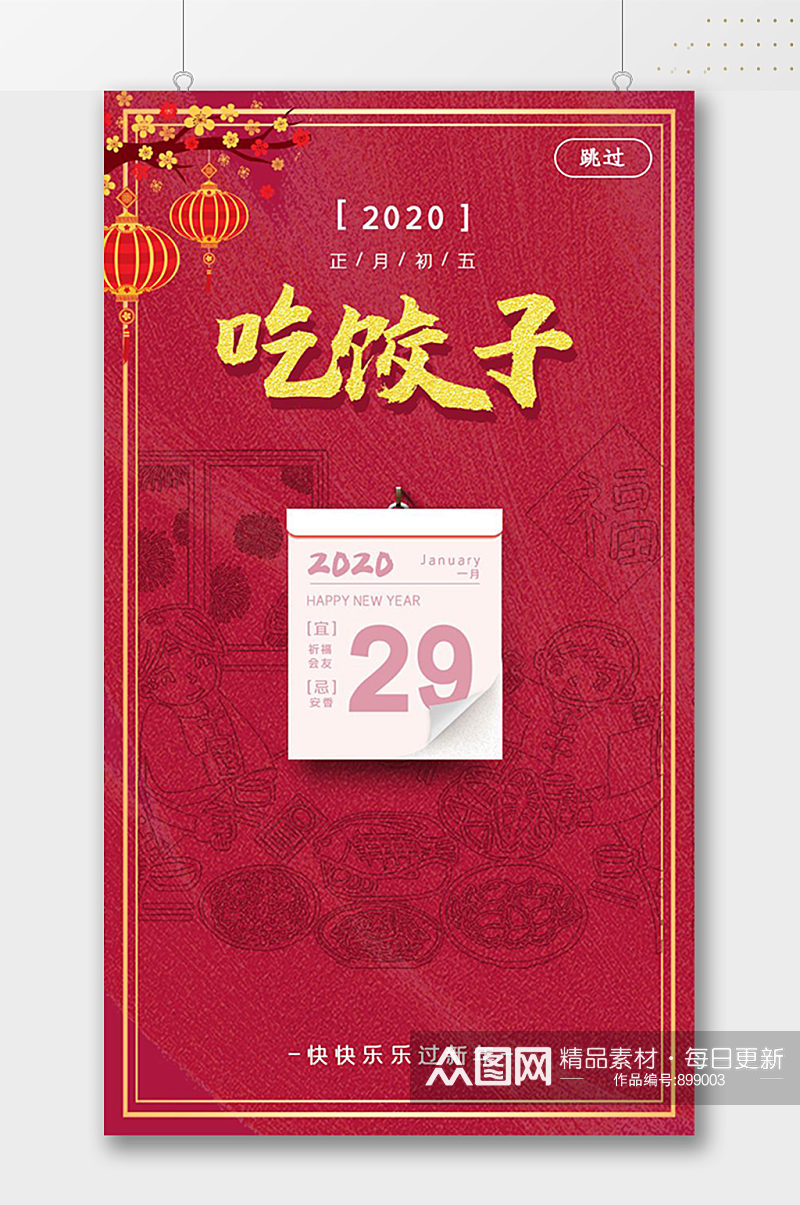 正月初五吃饺子春节海报素材