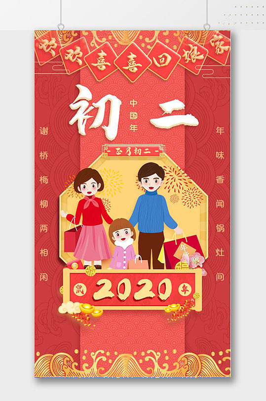 春节正月初二海报