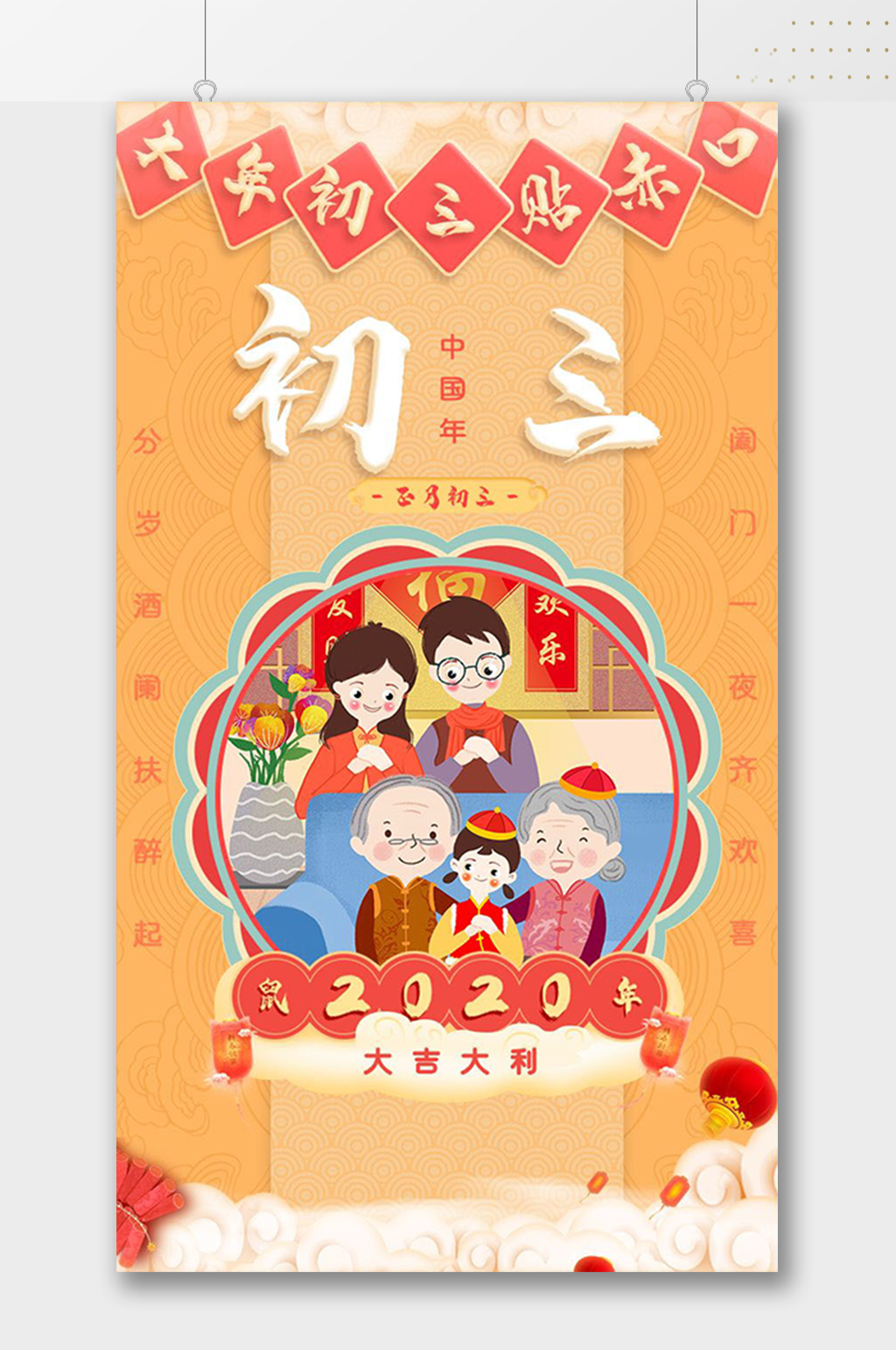 大年初三贴赤口春节海报素材