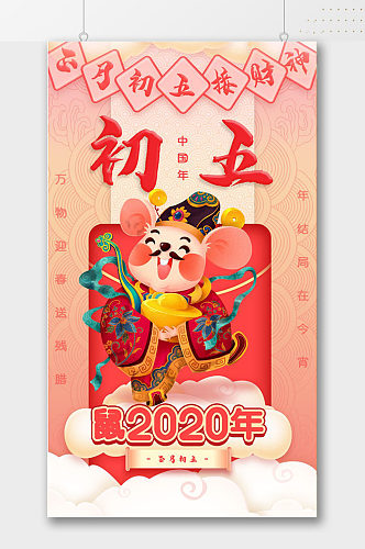 正月初五迎财神春节海报