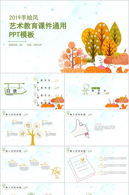 手绘风艺术教育课件PPT模板