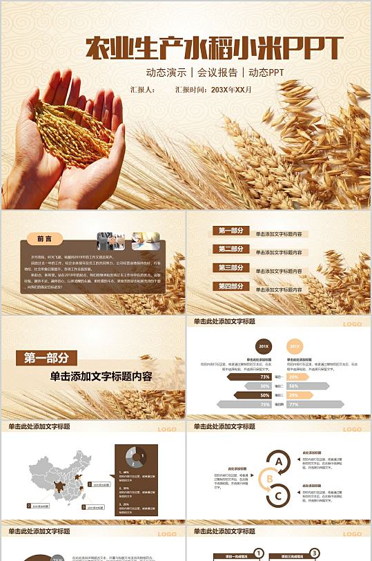 农业生产水稻小米PPT