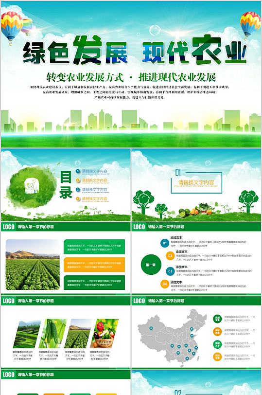 绿色发展农业PPT模板