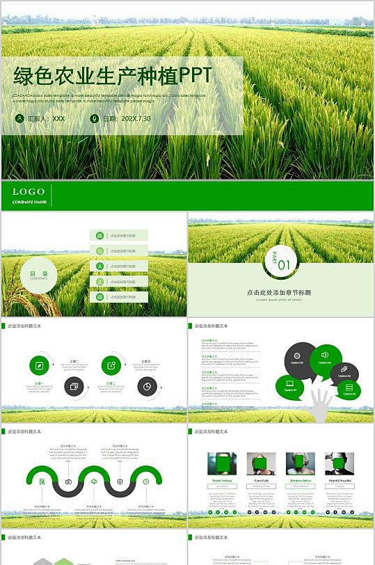绿色农业生产种植PPT模板
