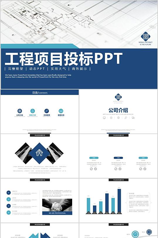 蓝色简约工程项目投标PPT