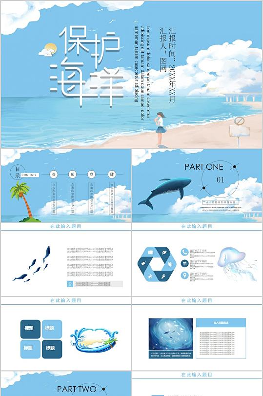保护海洋卡通插画PPT模板