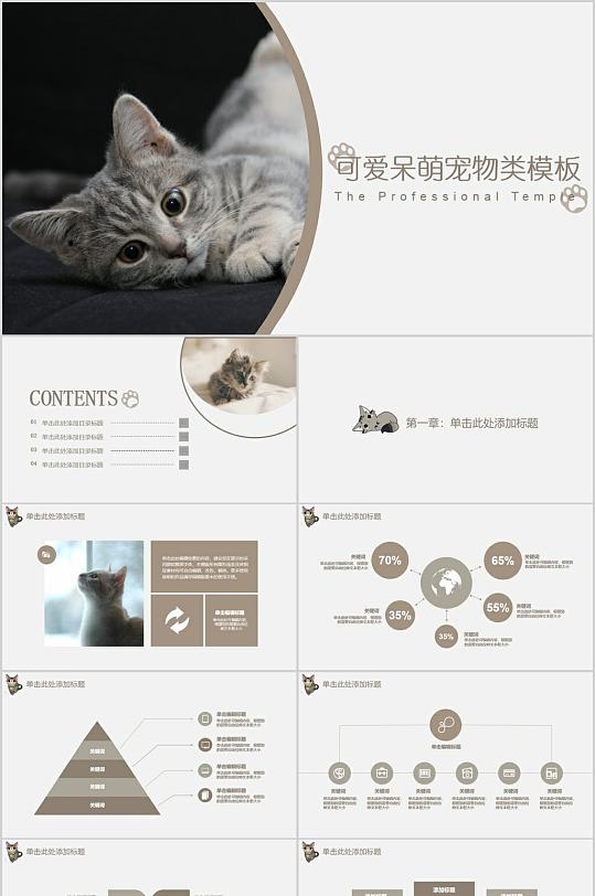 可愛呆萌寵物貓咪PPT模板