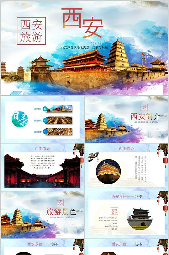 西安旅游文化ppt-西安旅游文化ppt素材-西安旅游文化ppt模板下载