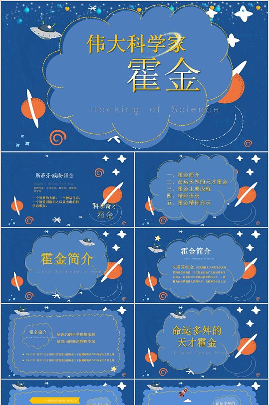伟大科学家霍金蓝色ppt模板