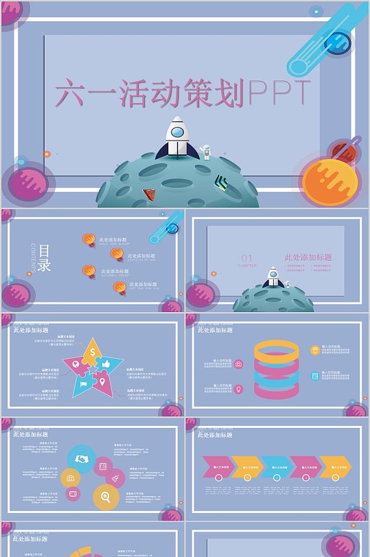 六一活动策划星球PPT模板-众图网