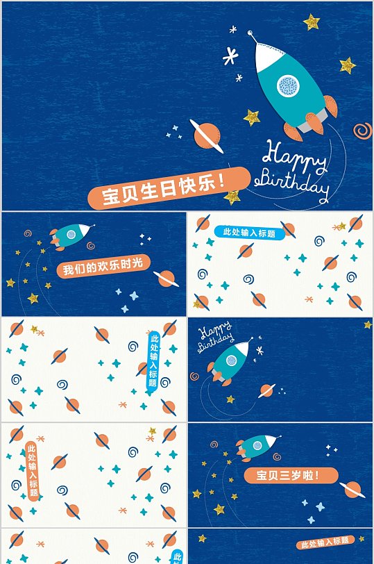 宝贝生日快乐卡通ppt模板