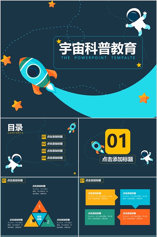 卡通宇宙太空科普教育ppt模板