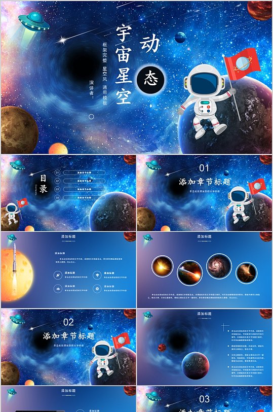 创意宇宙太空星空动态PPT模板