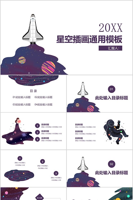 宇宙太空简约星空插画通用PPT模板