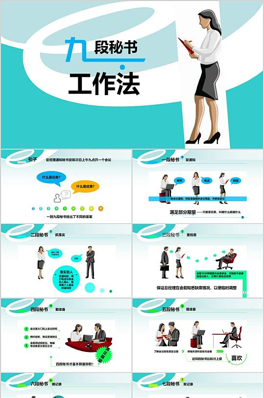 现代公司九段秘书工作法ppt