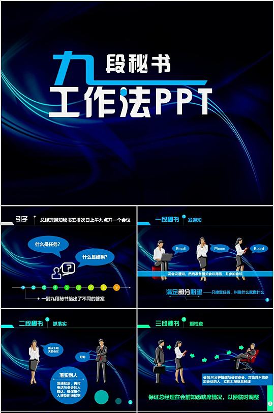 简洁时尚九段秘书工作法ppt
