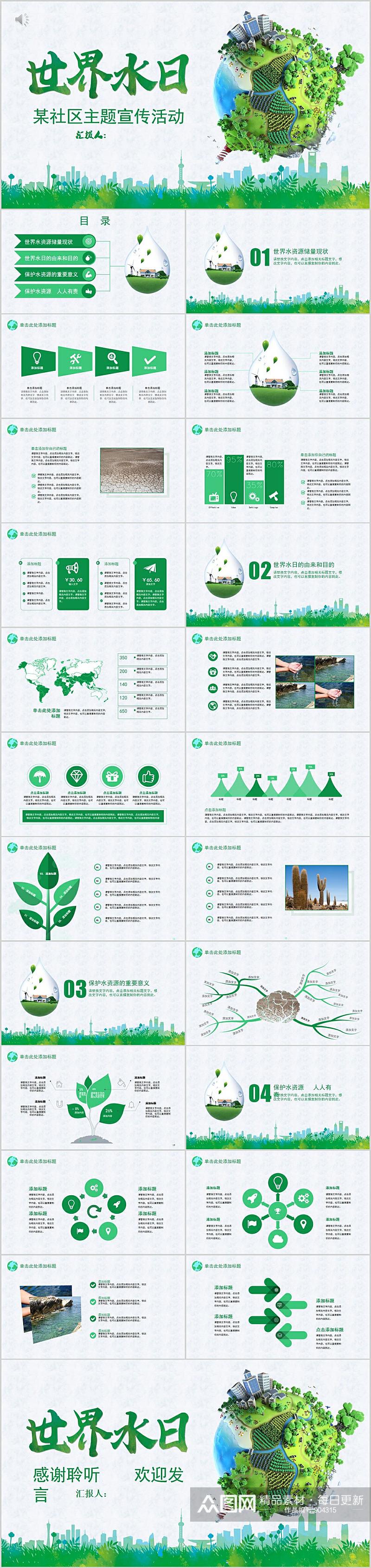 世界水日社区主题宣传PPT素材