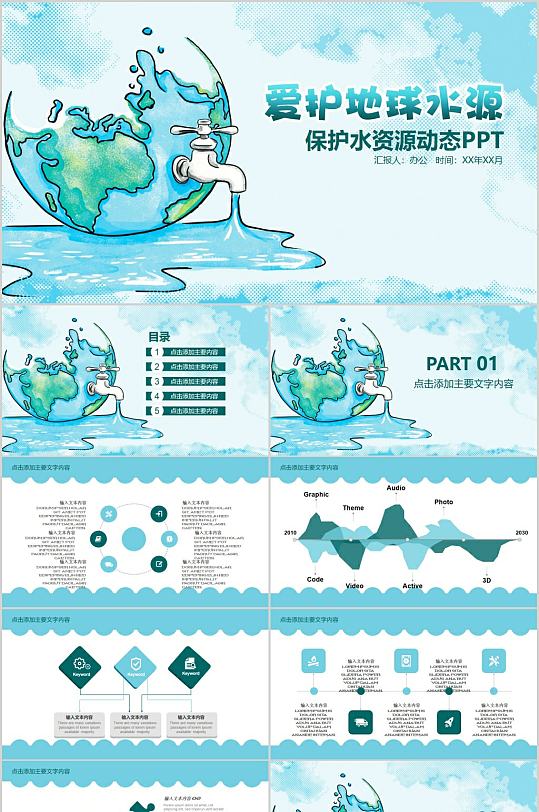 爱护地球水源PPT模板