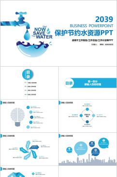 保护节约水资源PPT模板