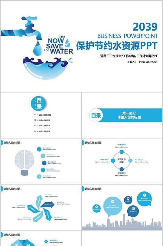 保护节约水资源PPT模板