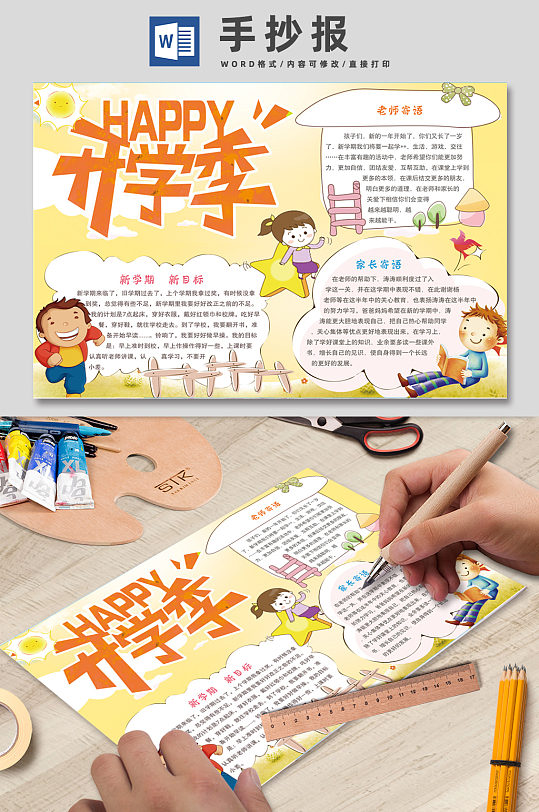 新学期新目标校园开学季小报-众图网