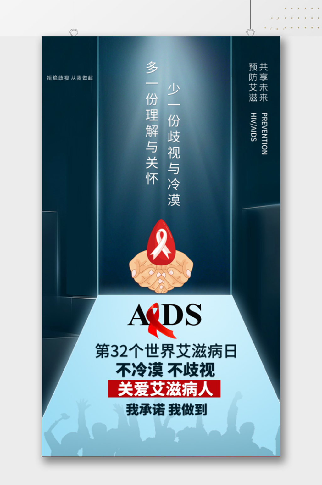 关爱艾滋病人公益海报素材