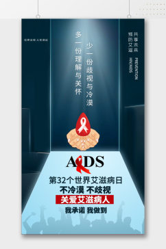 关爱艾滋病人公益海报