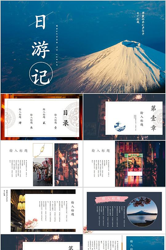 日游記宣傳PPT