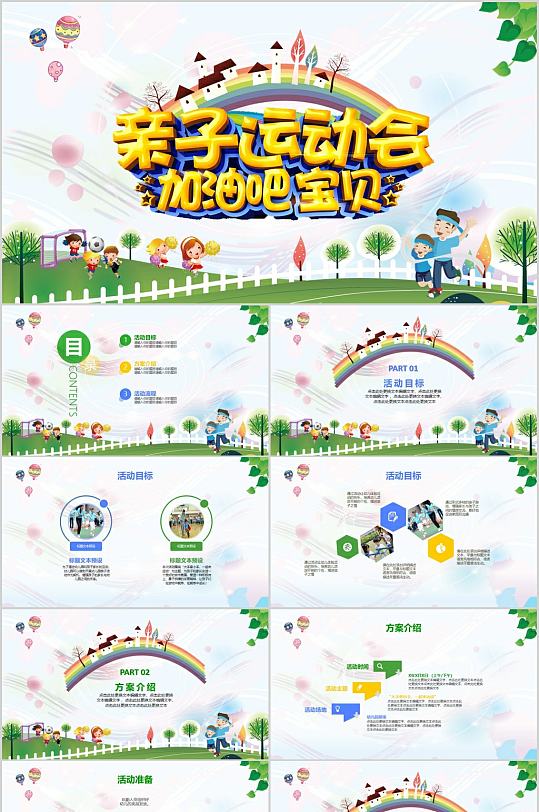加油宝贝亲子运动会PPT