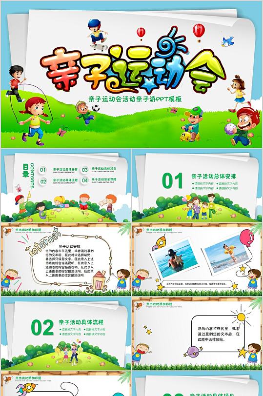 秋季运动会 亲子游卡通校园PPT