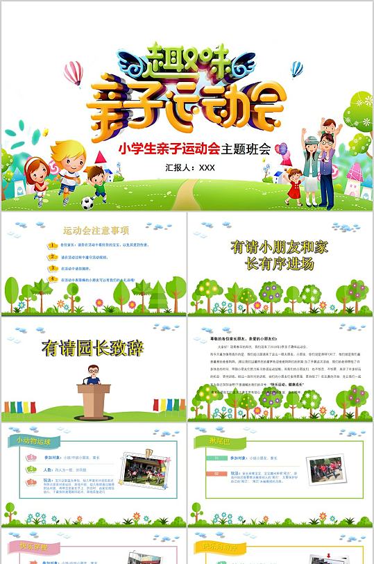 趣味亲子运动会卡通PPT-众图网