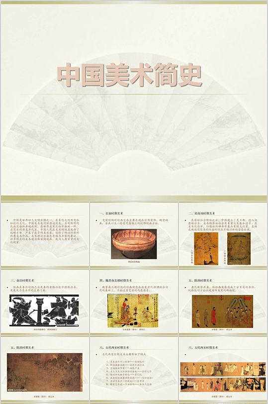 中国美术史发展历程PPT