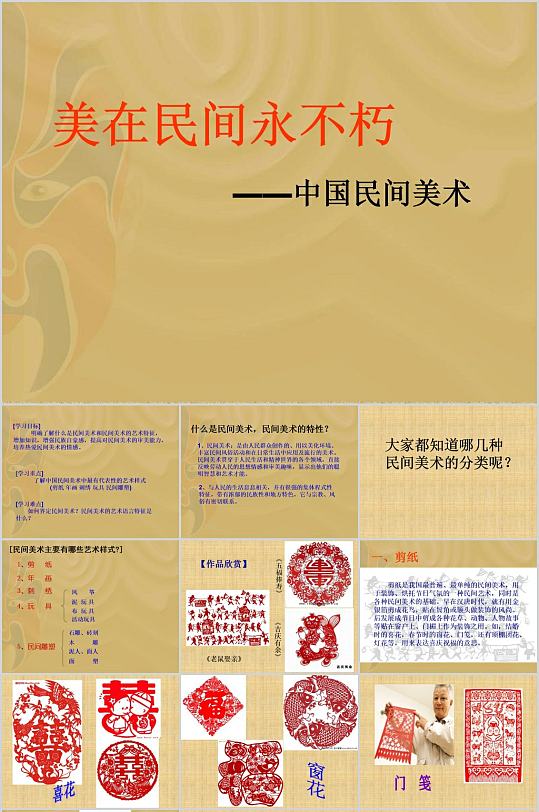 中國(guó)民間美術(shù)簡(jiǎn)約課件PPT