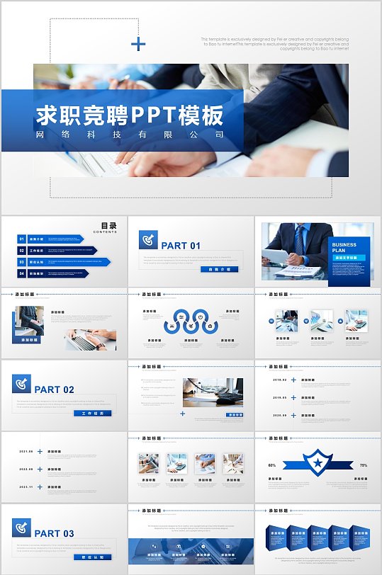 网络科技公司岗位竞聘PPT