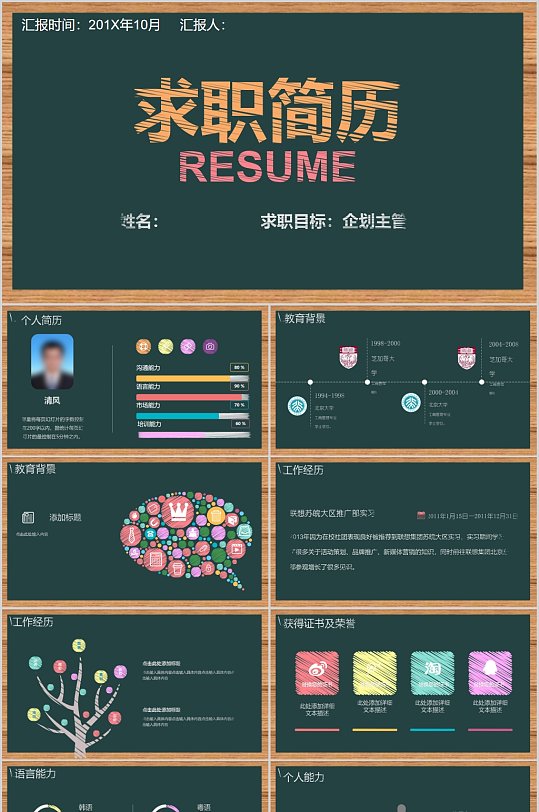 黑板风求职简历PPT模板-众图网