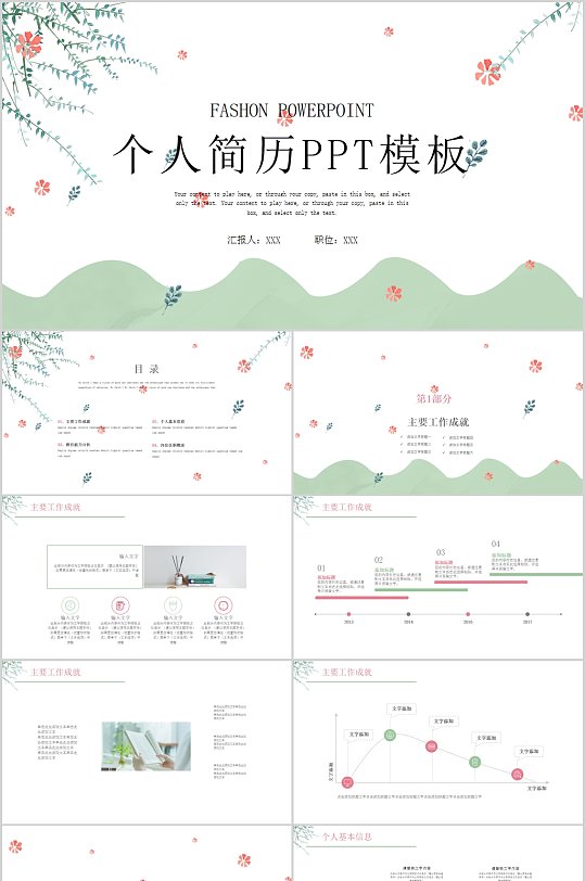 小花清新风个人简历PPT-众图网
