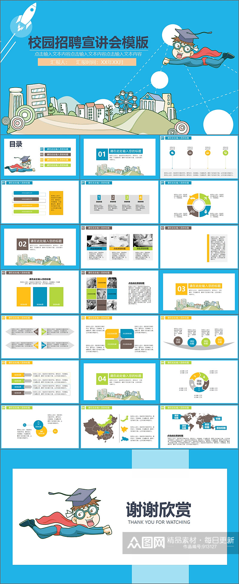 卡通插画校园招聘宣讲会PPT素材