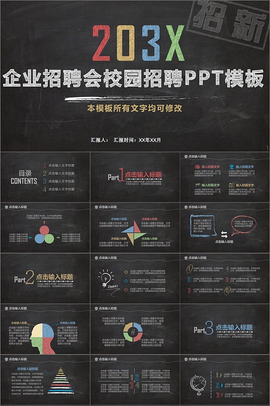 黑板风时尚企业招聘会PPT模板