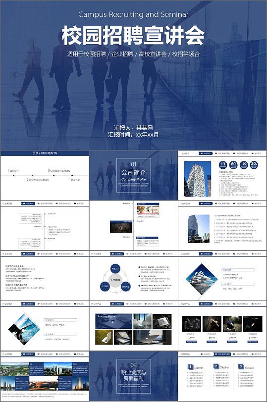 蓝色时尚商务校园招聘宣讲会招聘会PPT