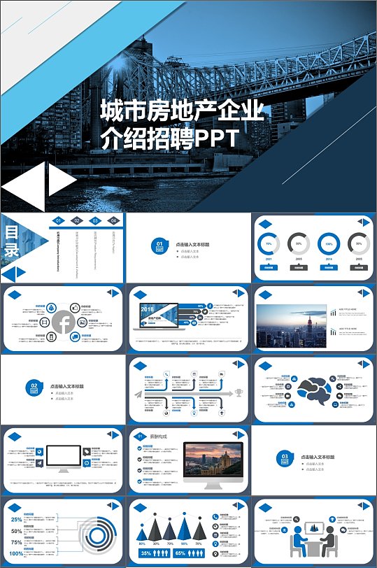 城市房地产企业介绍招聘PPT