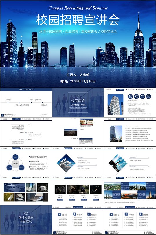 城市发展校园招聘宣讲会蓝色PPT模板