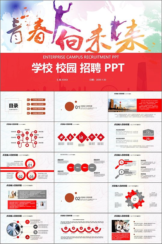 青春向未来炫彩招聘PPT模板