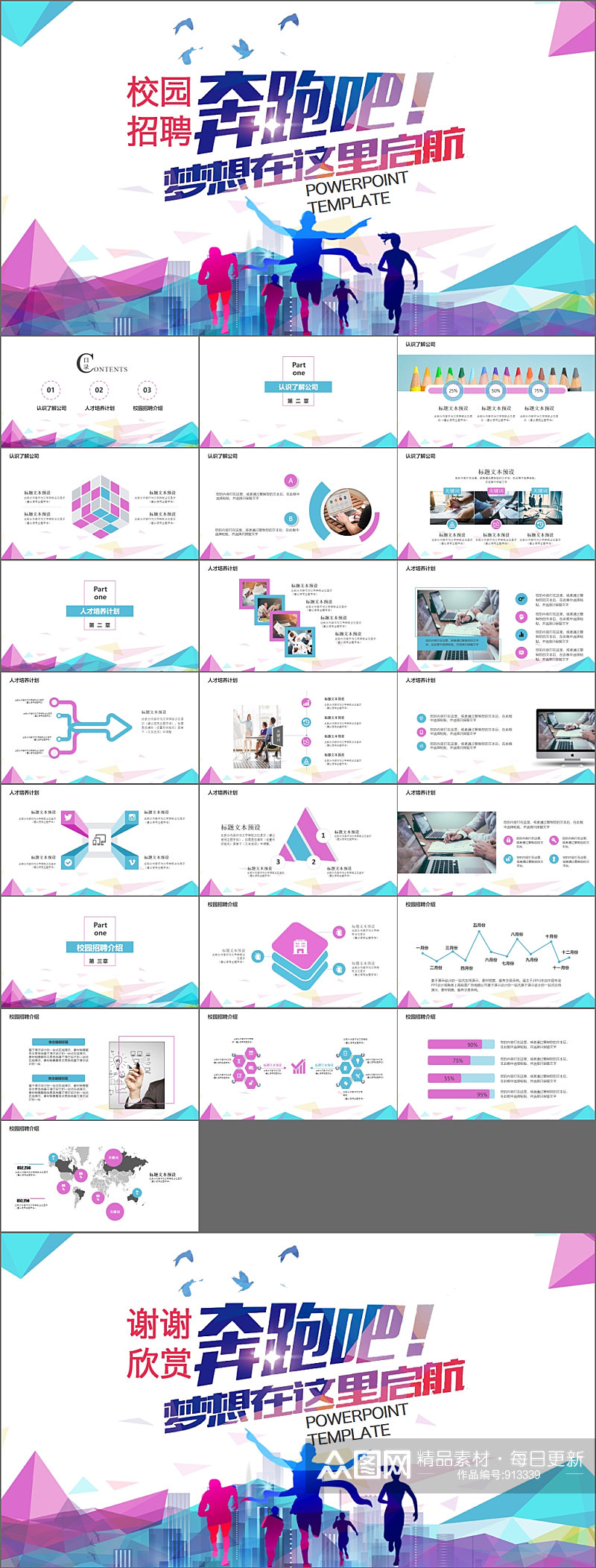奔跑吧炫彩校园招聘PPT模板素材