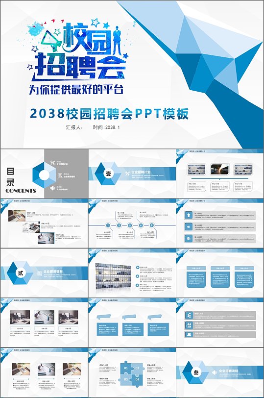 蓝色简洁校园招聘会PPT模板