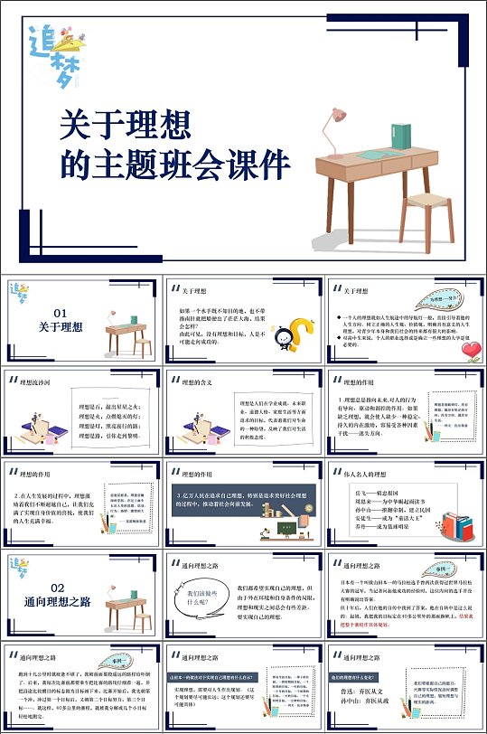 关于理想的主题班会课件PPT-众图网