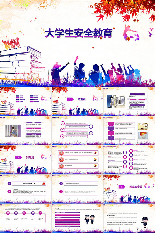 大学生安全教育炫彩PPT模板-众图网